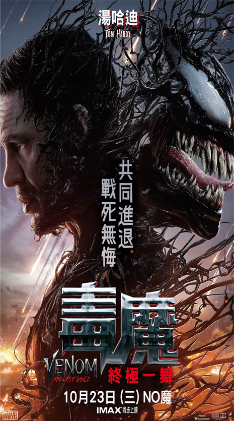 Venom: The Last Dance 【毒魔：終極一舞】 24/10/2024