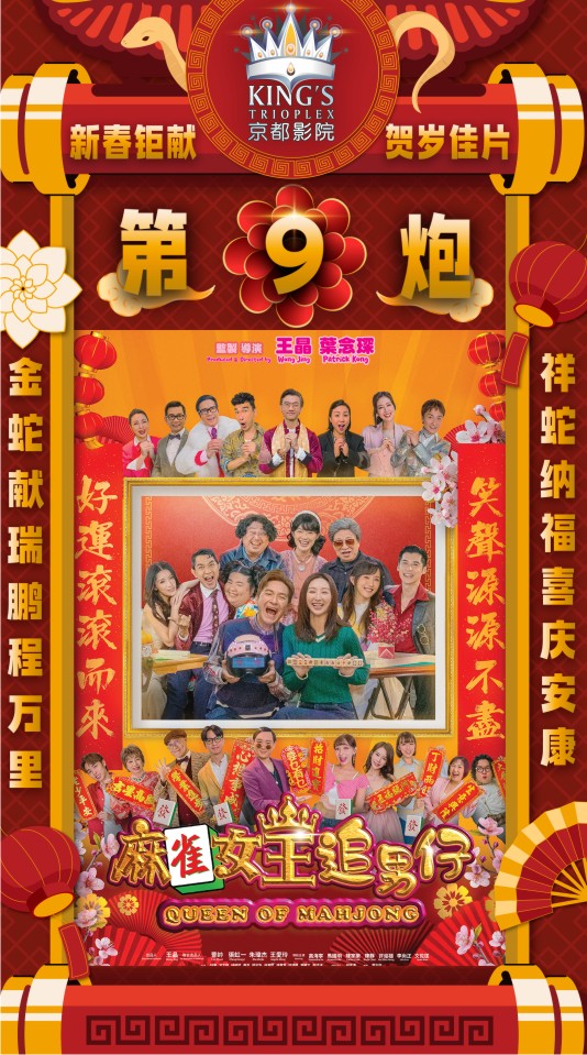 QUEEN OF MAHJONG 《麻雀女王追男仔》贺岁钜片 28/01/2025