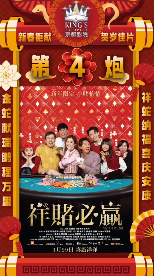 MY BEST BET《祥赌必赢》贺岁钜片 29/01/2025