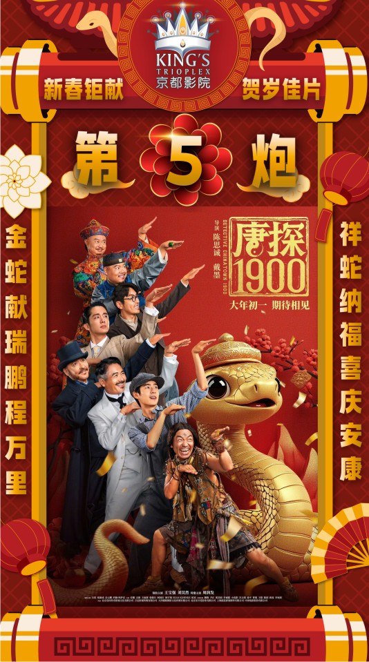 Detective Chinatown 1900 《唐人街探案1900》贺岁钜片 （29/01/2025）